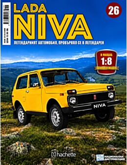 ЛАДА НИВА - брой 26