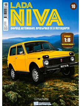 ЛАДА НИВА - брой 10