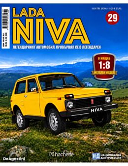 ЛАДА НИВА - брой 29