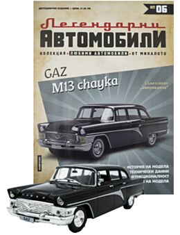 ЛЕГЕНДАРНИТЕ АВТОМОБИЛИ - брой 6