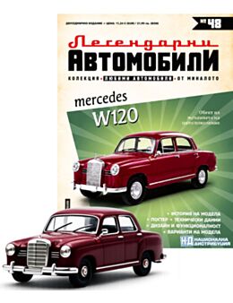 ЛЕГЕНДАРНИТЕ АВТОМОБИЛИ - брой 48