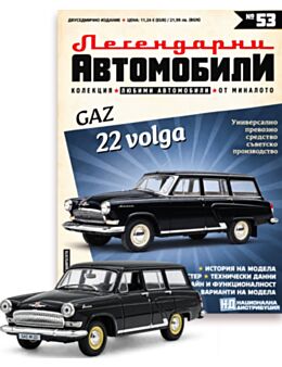 ЛЕГЕНДАРНИТЕ АВТОМОБИЛИ - брой 53