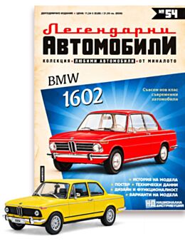 ЛЕГЕНДАРНИТЕ АВТОМОБИЛИ - брой 54