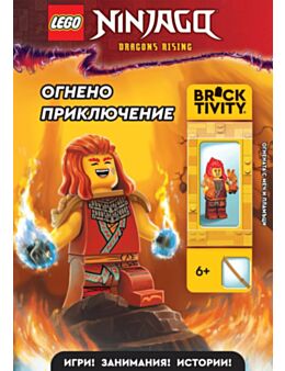 Lego: Ninjago – Огнено приключение - брой 12