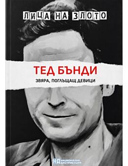 ЛИЦА НА ЗЛОТО - брой 4