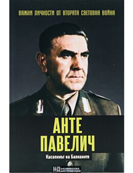 ЛИЧНОСТИТЕ НА ВТОРАТА СВЕТОВНА ВОЙНА - брой 12