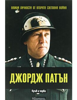 ЛИЧНОСТИТЕ НА ВТОРАТА СВЕТОВНА ВОЙНА - брой 38
