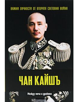 ЛИЧНОСТИТЕ НА ВТОРАТА СВЕТОВНА ВОЙНА - брой 47