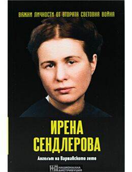 ЛИЧНОСТИТЕ НА ВТОРАТА СВЕТОВНА ВОЙНА - брой 48