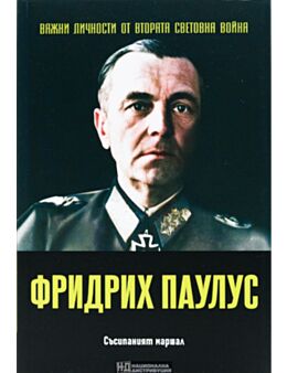 ЛИЧНОСТИТЕ НА ВТОРАТА СВЕТОВНА ВОЙНА - брой 54