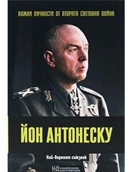 ЛИЧНОСТИТЕ НА ВТОРАТА СВЕТОВНА ВОЙНА - брой 55