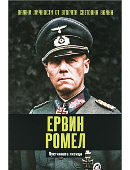 ЛИЧНОСТИТЕ НА ВТОРАТА СВЕТОВНА ВОЙНА - брой 6