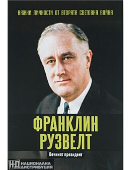 ЛИЧНОСТИТЕ НА ВТОРАТА СВЕТОВНА ВОЙНА - брой 7