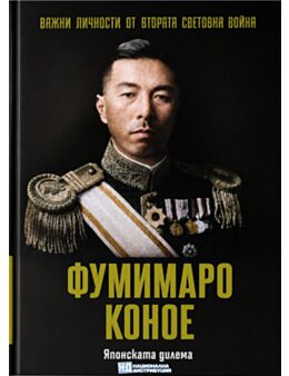 ЛИЧНОСТИТЕ НА ВТОРАТА СВЕТОВНА ВОЙНА - брой 76