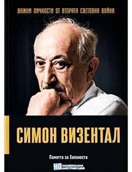 ЛИЧНОСТИТЕ НА ВТОРАТА СВЕТОВНА ВОЙНА - брой 78