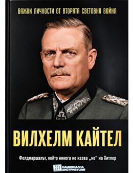 ЛИЧНОСТИТЕ НА ВТОРАТА СВЕТОВНА ВОЙНА - брой 86