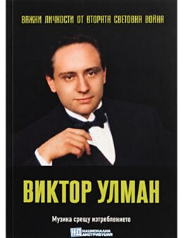 ЛИЧНОСТИТЕ НА ВТОРАТА СВЕТОВНА ВОЙНА - брой 89