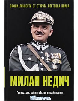 ЛИЧНОСТИТЕ НА ВТОРАТА СВЕТОВНА ВОЙНА - брой 91