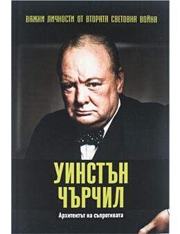 ЛИЧНОСТИТЕ НА ВТОРАТА СВЕТОВНА ВОЙНА - брой 3