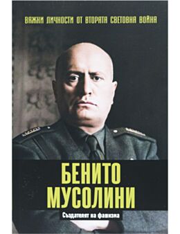 ЛИЧНОСТИТЕ НА ВТОРАТА СВЕТОВНА ВОЙНА - брой 4