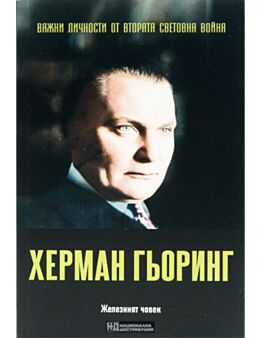 ЛИЧНОСТИТЕ НА ВТОРАТА СВЕТОВНА ВОЙНА - брой 32