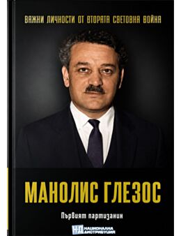 ЛИЧНОСТИТЕ НА ВТОРАТА СВЕТОВНА ВОЙНА - брой 83