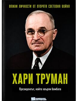 ЛИЧНОСТИТЕ НА ВТОРАТА СВЕТОВНА ВОЙНА - брой 68