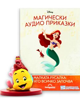МАГИЧЕСКИ АУДИО ПРИКАЗКИ - брой 119