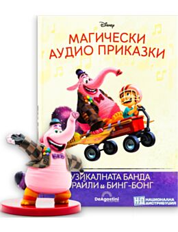 МАГИЧЕСКИ АУДИО ПРИКАЗКИ - брой 120