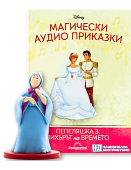 МАГИЧЕСКИ АУДИО ПРИКАЗКИ - брой 133