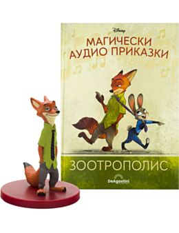 МАГИЧЕСКИ АУДИО ПРИКАЗКИ - брой 45