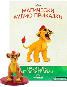 МАГИЧЕСКИ АУДИО ПРИКАЗКИ - брой 84