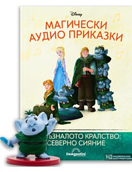 МАГИЧЕСКИ АУДИО ПРИКАЗКИ - брой 92