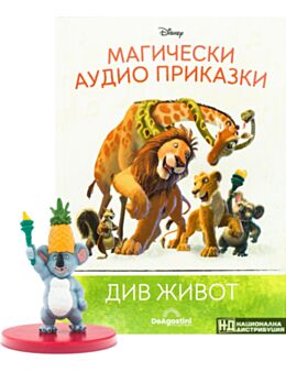 МАГИЧЕСКИ АУДИО ПРИКАЗКИ - брой 63