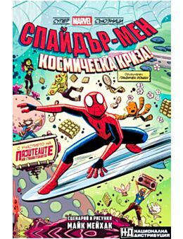 ПОРЕДИЦА/СПАЙДЪР МЕН: КОСМИЧЕСКА КРИЗА - брой 1