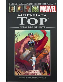 КОЛЕКЦИЯ/ГРАФИЧНИ РОМАНИ MARVEL - брой 112