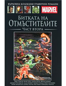 КОЛЕКЦИЯ/ГРАФИЧНИ РОМАНИ MARVEL - брой 118