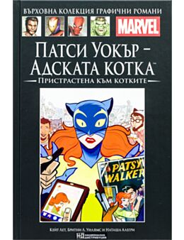КОЛЕКЦИЯ/ГРАФИЧНИ РОМАНИ MARVEL - брой 120
