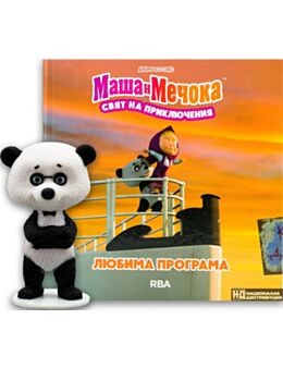 МАША И МЕЧОКА - брой 2