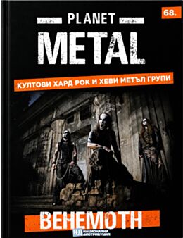 КОЛЕКЦИЯ/PLANET METAL - брой 68