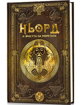 СКАНДИНАВСКА МИТОЛОГИЯ - брой 52