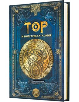 СКАНДИНАВСКА МИТОЛОГИЯ - брой 30