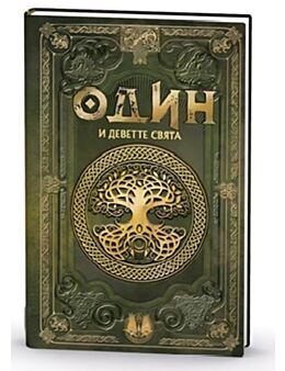 СКАНДИНАВСКА МИТОЛОГИЯ - брой 2