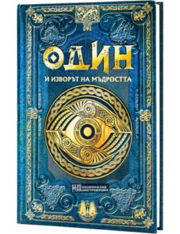 СКАНДИНАВСКА МИТОЛОГИЯ - брой 7