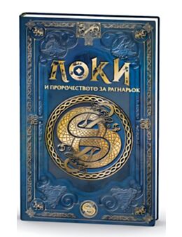 СКАНДИНАВСКА МИТОЛОГИЯ - 03 бр.