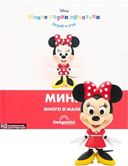 МОИТЕ ПЪРВИ ПРИЯТЕЛИ - брой 9