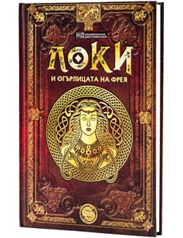 СКАНДИНАВСКА МИТОЛОГИЯ - брой 8