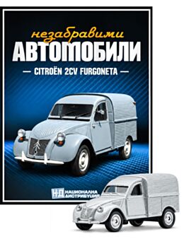 НЕЗАБРАВИМИТЕ АВТОМОБИЛИ - брой 23
