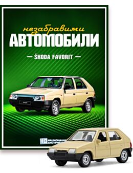 НЕЗАБРАВИМИТЕ АВТОМОБИЛИ - брой 24