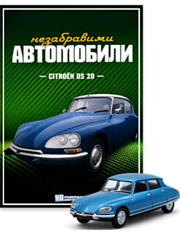 НЕЗАБРАВИМИТЕ АВТОМОБИЛИ - брой 7